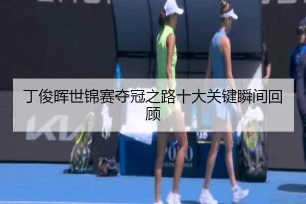 ding-jun-hui-shi-jin-sai-duo-guan-zhi-lu-shi-da-guan-jian-shun-jian-hui-gu-1-581.jpg